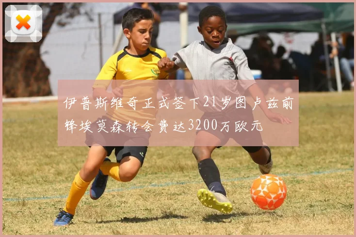 伊普斯维奇正式签下21岁图卢兹前锋埃莫森转会费达3200万欧元