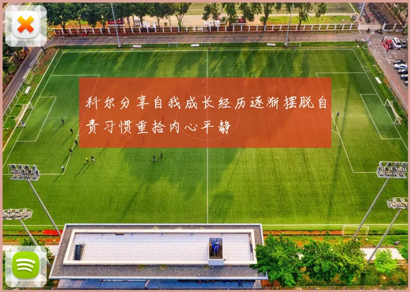 科尔分享自我成长经历逐渐摆脱自责习惯重拾内心平静
