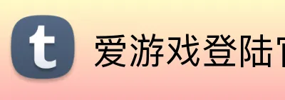 爱游戏登陆官网 Logo