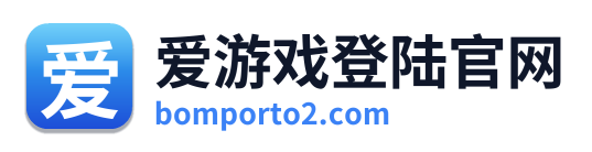 爱游戏登陆官网